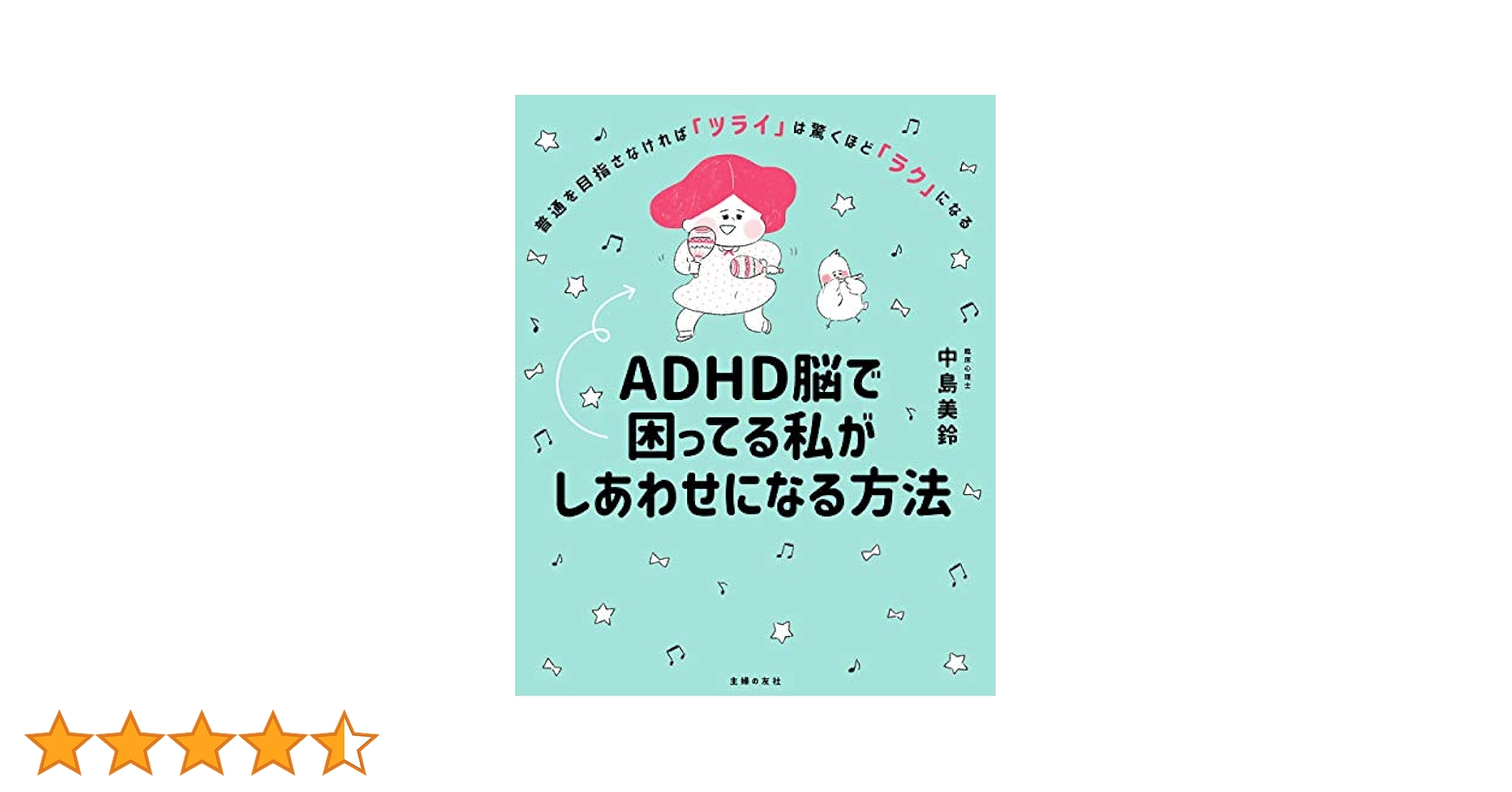 Amazon.co.jp: ADHD脳で困ってる私がしあわせになる方法
